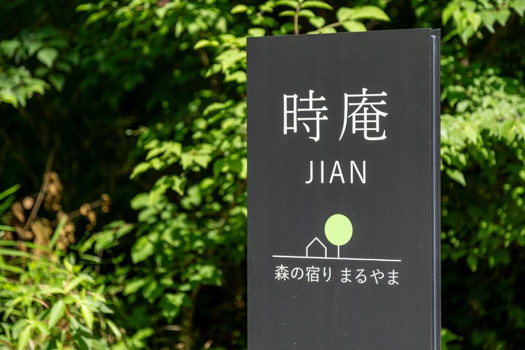 時庵